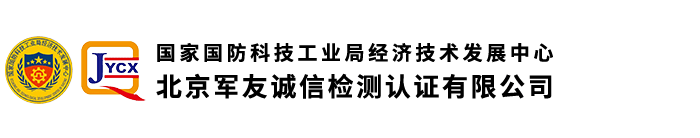 北京軍友誠信檢測認證有限公司